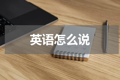 英语怎么说