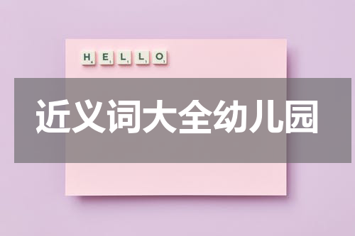 近义词大全幼儿园