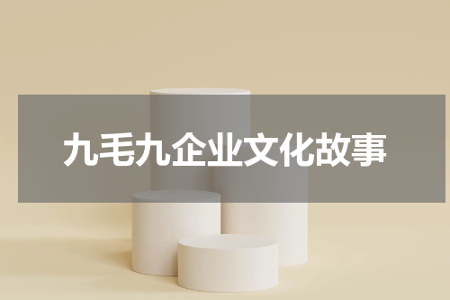 九毛九企业文化故事