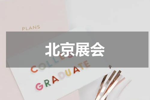 北京展会