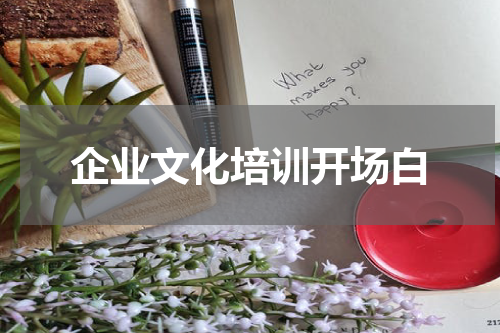 企业文化培训开场白
