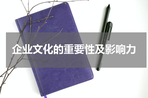 企业文化的重要性及影响力