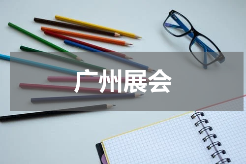 广州展会