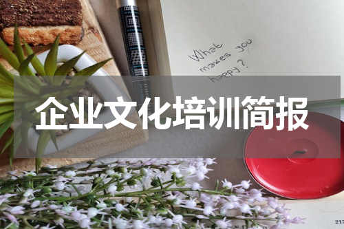 企业文化培训简报