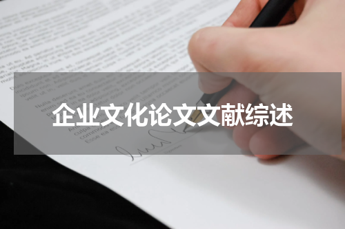 企业文化论文文献综述