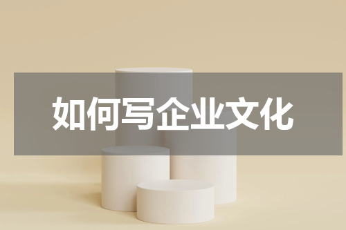 如何写企业文化