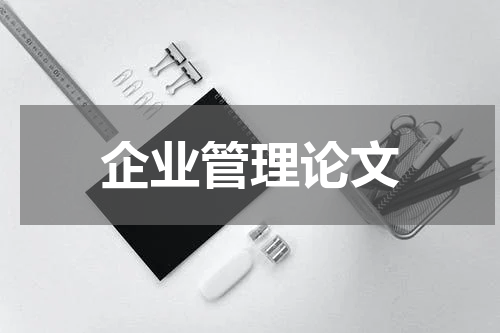 企业管理论文