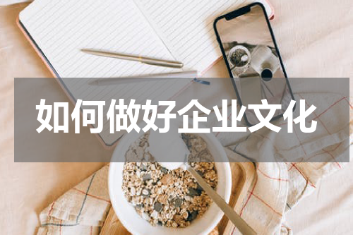 如何做好企业文化