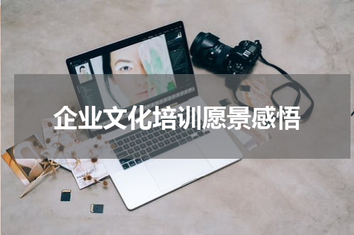 企业文化培训愿景感悟