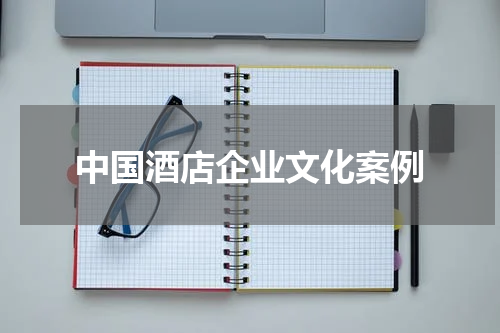 中国酒店企业文化案例