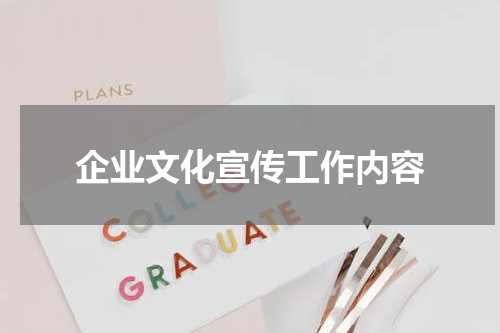 企业文化宣传工作内容