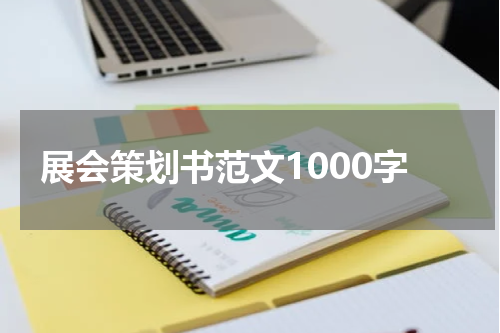展会策划书范文1000字