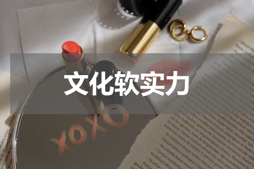 文化软实力