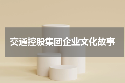 交通控股集团企业文化故事