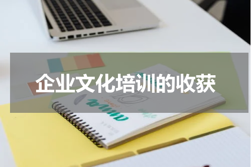 企业文化培训的收获