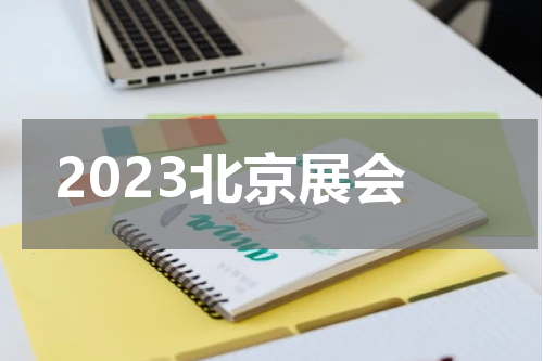 2023北京展会