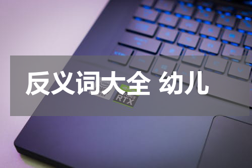 反义词大全 幼儿