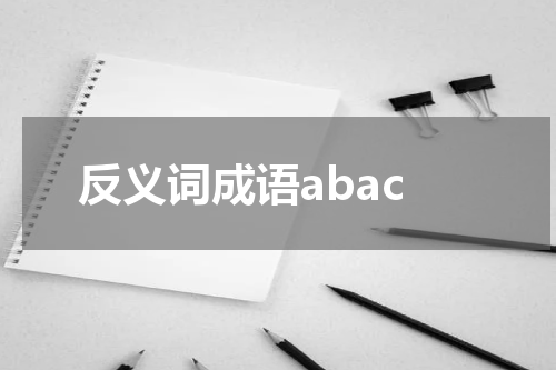 反义词成语abac