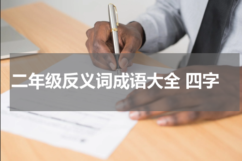 二年级反义词成语大全 四字