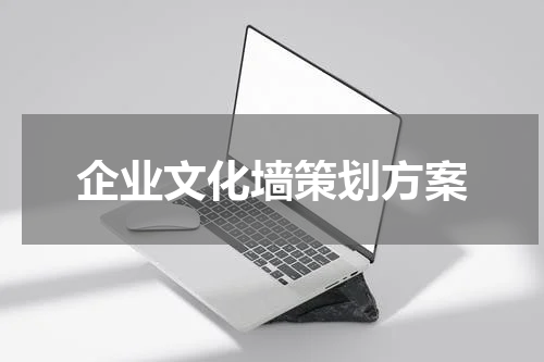 企业文化墙策划方案