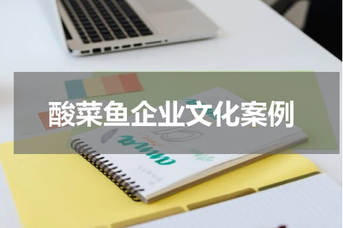 酸菜鱼企业文化案例