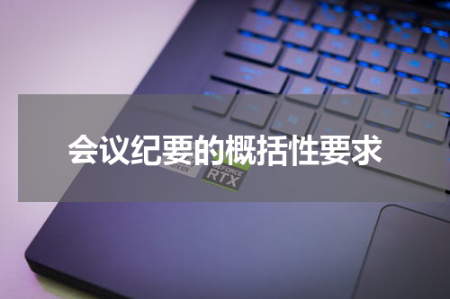 会议纪要的概括性要求