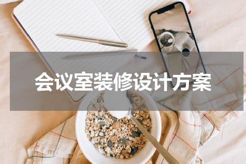 会议室装修设计方案