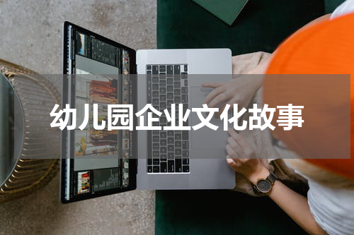 幼儿园企业文化故事