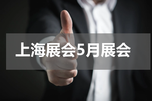 上海展会5月展会