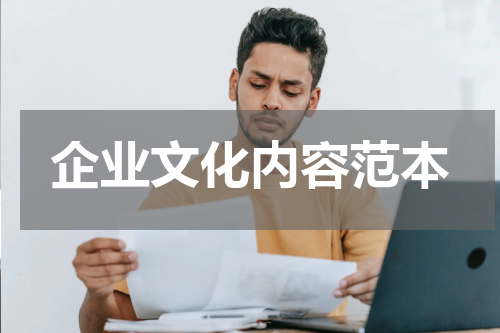 企业文化内容范本