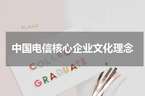 中国电信核心企业文化理念