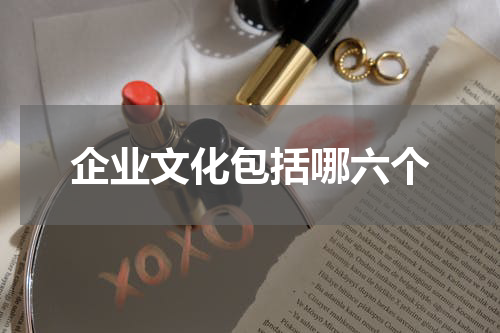 企业文化包括哪六个