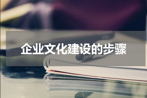 企业文化建设的步骤