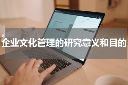企业文化管理的研究意义和目的