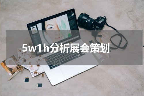 5w1h分析展会策划