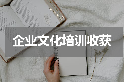 企业文化培训收获