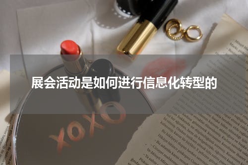 展会活动是如何进行信息化转型的