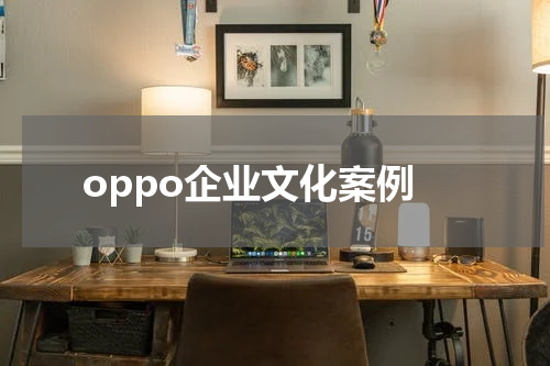 oppo企业文化案例