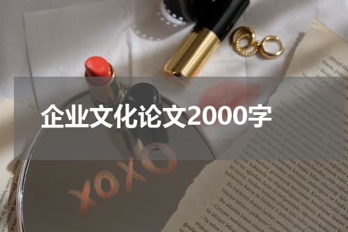企业文化论文2000字