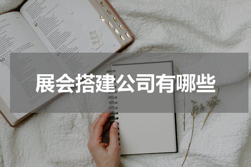 展会搭建公司有哪些