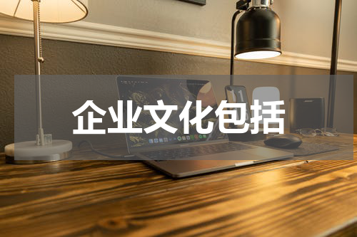 企业文化包括