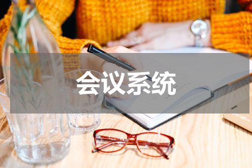 会议系统