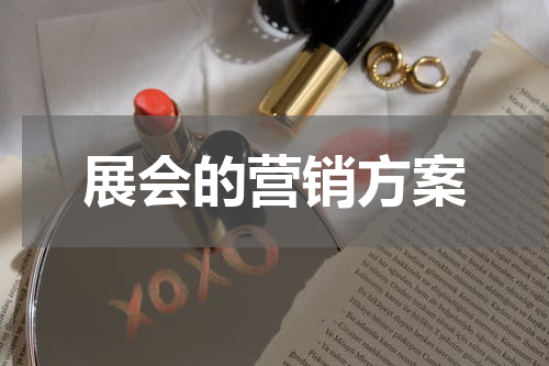 展会的营销方案