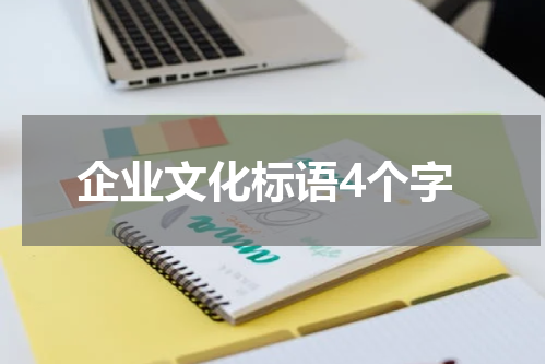 企业文化标语4个字