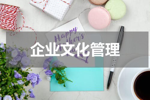 企业文化管理