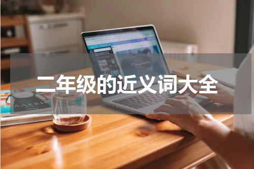 二年级的近义词大全