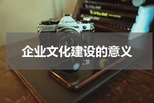 企业文化建设的意义