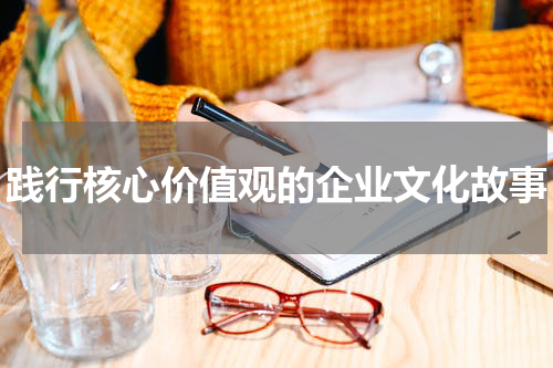 践行核心价值观的企业文化故事