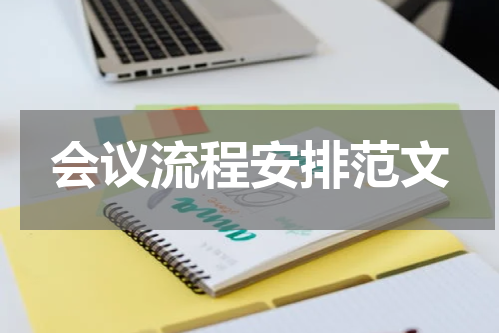 会议流程安排范文