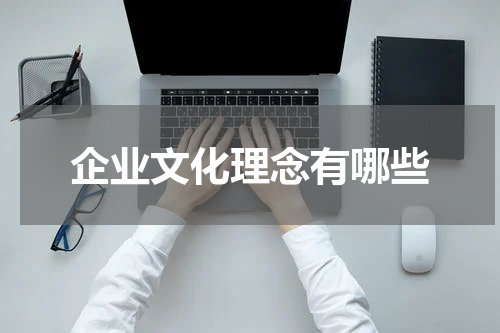 企业文化理念有哪些